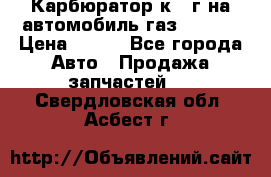 Карбюратор к 22г на автомобиль газ 51, 52 › Цена ­ 100 - Все города Авто » Продажа запчастей   . Свердловская обл.,Асбест г.